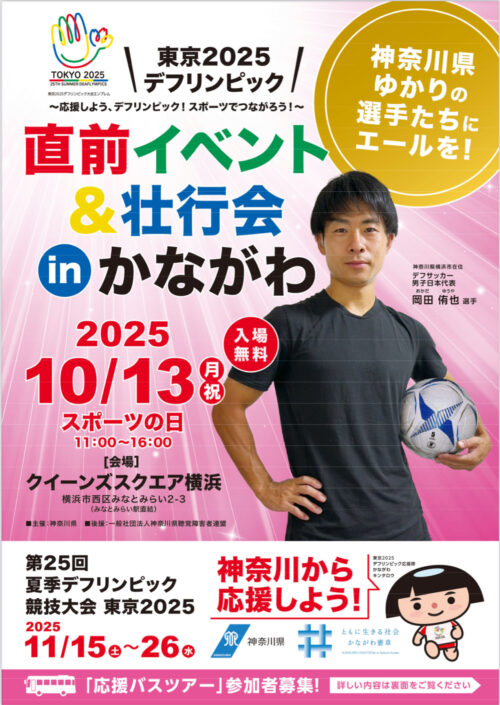 「東京2025デフリンピック直前イベント&壮行会 in かながわ」に出演いたします!